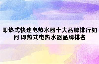 即热式快速电热水器十大品牌排行如何 即热式电热水器品牌排名